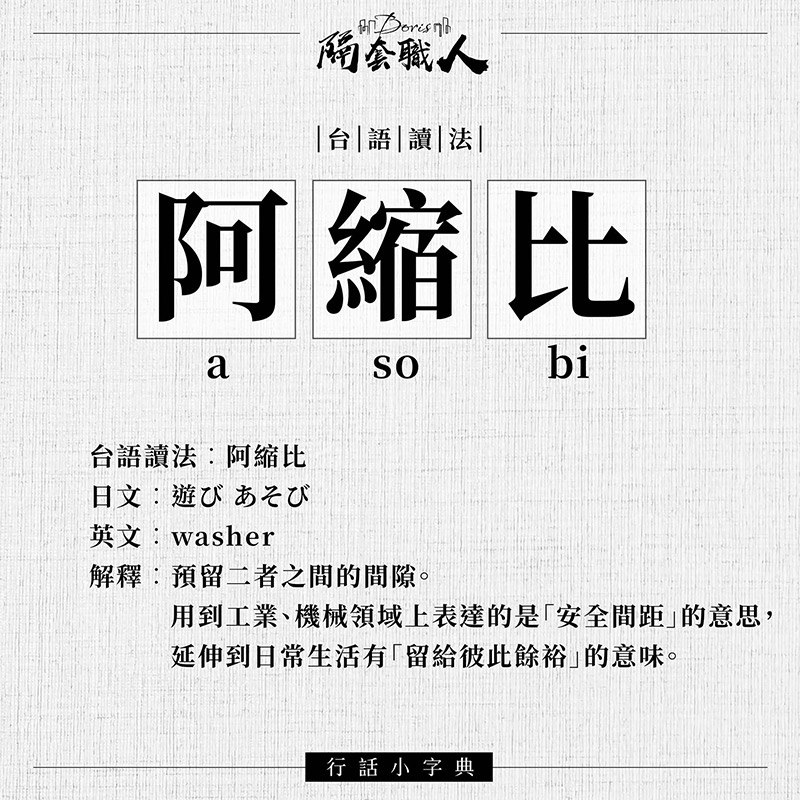 行話小字典：阿縮比 (a so bi)