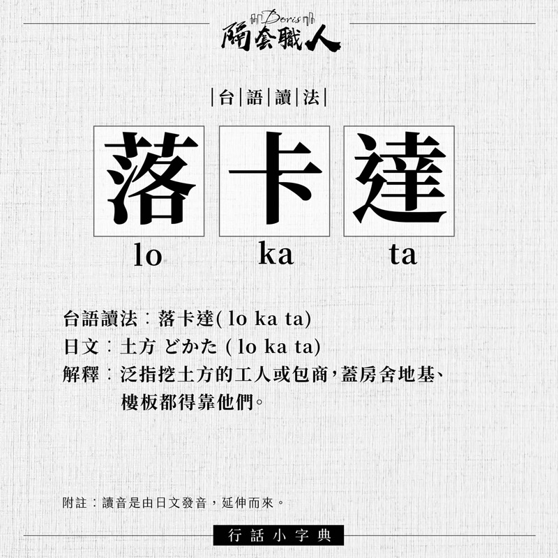 行話小字典：落卡達（lo-ka-ta）