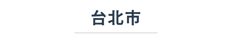 台北市