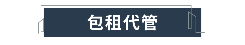 包租代管