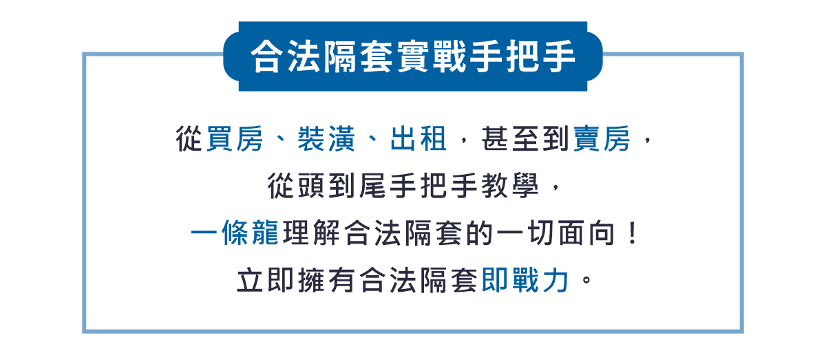 合法隔套實戰手把手